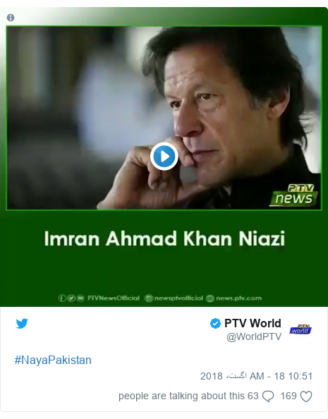 ٹوئٹر پوسٹس @WorldPTV کے حساب سے: #NayaPakistan 
