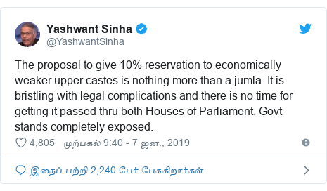 டுவிட்டர் இவரது பதிவு @YashwantSinha: The proposal to give 10% reservation to economically weaker upper castes is nothing more than a jumla. It is bristling with legal complications and there is no time for getting it passed thru both Houses of Parliament. Govt stands completely exposed.