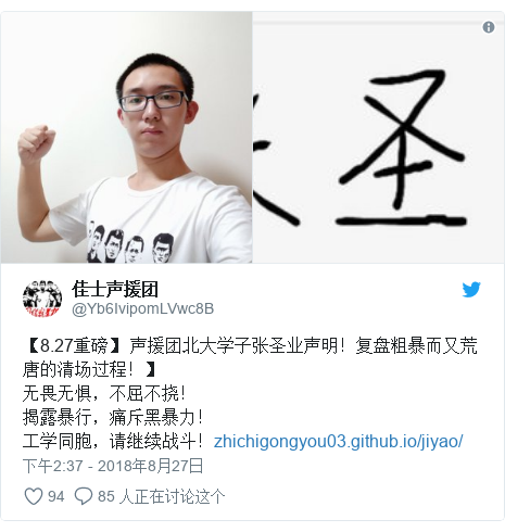 Twitter 用户名 @Yb6IvipomLVwc8B: 【8.27重磅】 声援团北大学子张圣业声明！复盘粗暴而又荒唐的清场过程！】无畏无惧，不屈不挠！揭露暴行，痛斥黑暴力！工学同胞，请继续战斗！ 