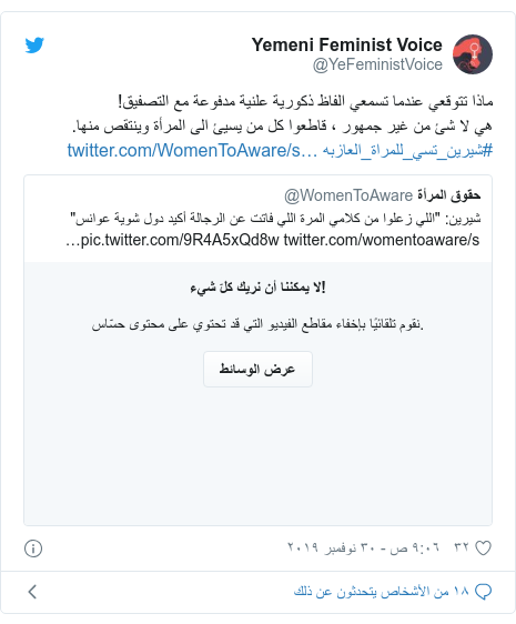تويتر رسالة بعث بها @YeFeministVoice: ماذا تتوقعي عندما تسمعي الفاظ ذكورية علنية مدفوعة مع التصفيق!هي لا شئ من غير جمهور ، قاطعوا كل من يسيئ الى المرأة وينتقص منها. #شيرين_تسي_للمراة_العازبه 