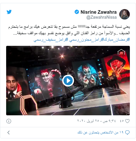 تويتر رسالة بعث بها @ZawahraNissa: يعني نسبة السماجة مرتفعة جداااااااا مش مسموح بقا تنعرض هيك برامج ما بتحترم الضيف ..والأسوأ من رامز الفنان اللي وافق يوضع نفسو بهيك مواقف سخيفة... #رمضان_مبارك#رامز_مجنون_رسمي #رامز_سخيف_رسمي 