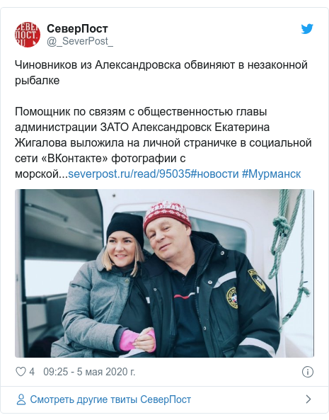 Twitter пост, автор: @_SeverPost_: Чиновников из Александровска обвиняют в незаконной рыбалкеПомощник по связям с общественностью главы администрации ЗАТО Александровск Екатерина Жигалова выложила на личной страничке в социальной сети «ВКонтакте» фотографии с морской...#новости #Мурманск 