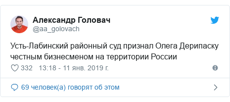 Twitter пост, автор: @aa_golovach: Усть-Лабинский районный суд признал Олега Дерипаску честным бизнесменом на территории России