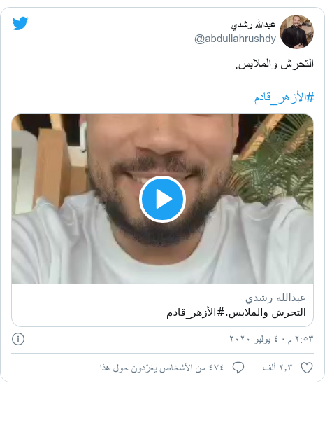 تويتر رسالة بعث بها @abdullahrushdy: التحرش والملابس.#الأزهر_قادم  