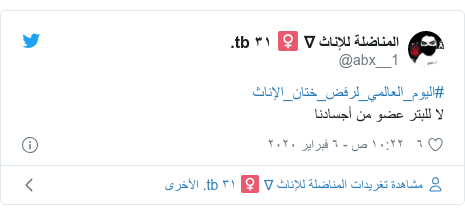 تويتر رسالة بعث بها @abx__1: #اليوم_العالمي_لرفض_ختان_الإناثلا للبتر عضو من أجسادنا