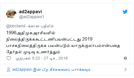 டுவிட்டர் இவரது பதிவு @ad2appavi1: 1996அதிமுகஅரசியலில் நிலைத்திருக்ககூட்டணிபயன்பட்டது 2019 பாசகநிலைத்திருக்க பயன்படும்.யாருக்குலாபம்என்பதை தேர்தல் முடிவு உணர்த்தும்
