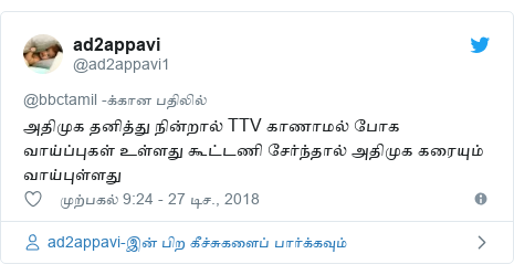 டுவிட்டர் இவரது பதிவு @ad2appavi1: அதிமுக தனித்து நின்றால் TTV காணாமல் போக வாய்ப்புகள் உள்ளது கூட்டணி சேர்ந்தால் அதிமுக கரையும் வாய்புள்ளது