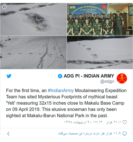 پست توییتر از @adgpi: For the first time, an #IndianArmy Moutaineering Expedition Team has sited Mysterious Footprints of mythical beast 'Yeti' measuring 32x15 inches close to Makalu Base Camp on 09 April 2019. This elusive snowman has only been sighted at Makalu-Barun National Park in the past. 