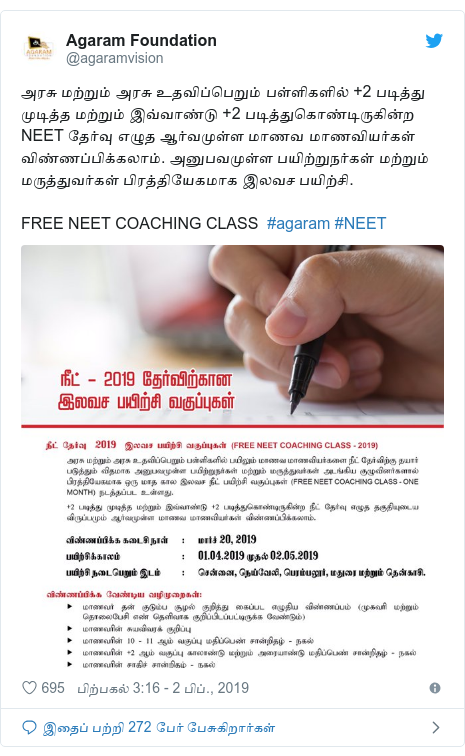 டுவிட்டர் இவரது பதிவு @agaramvision: அரசு மற்றும் அரசு உதவிப்பெறும் பள்ளிகளில் +2 படித்து முடித்த மற்றும் இவ்வாண்டு +2 படித்துகொண்டிருகின்ற NEET தேர்வு எழுத ஆர்வமுள்ள மாணவ மாணவியர்கள் விண்ணப்பிக்கலாம். அனுபவமுள்ள பயிற்றுநர்கள் மற்றும் மருத்துவர்கள் பிரத்தியேகமாக இலவச பயிற்சி.FREE NEET COACHING CLASS  #agaram #NEET 