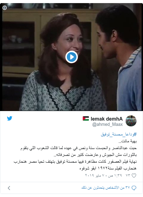 تويتر رسالة بعث بها @ahmed_Maax: #وداعا_محسنة_توفيقبهية ماتت..حبت عبدالناصر واتحبست سنة ونص في عهده لما قالت الشعوب اللي بتقوم بالثورات مش الجيوش وعارضت كتير من تصرفاته..نهاية فيلم العصفور كانت مظاهرة فيها محسنة توفيق بتهتف تحيا مصر هنحارب هنحارب الفيلم سنة١٩٧٢ ابقو شوفوه 