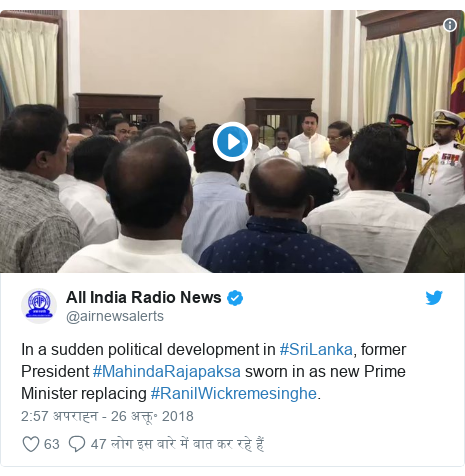 Twitter post @airnewsalerts: In a sudden political development in #Sri Lanka, former President #MahindaRajapaksa sworn in as Prime Minister replacing #RanilWickremesinghe. 