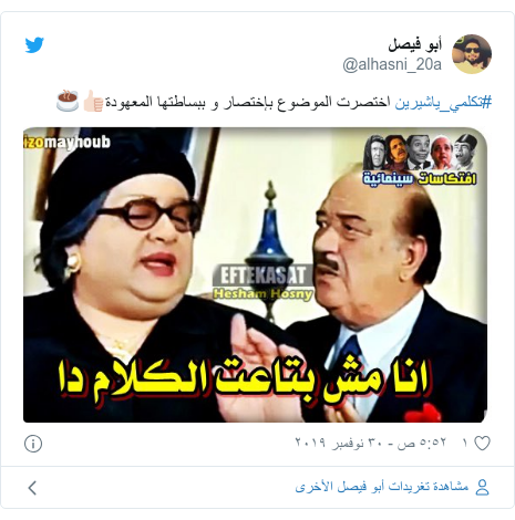 تويتر رسالة بعث بها @alhasni_20a: #تكلمي_ياشيرين اختصرت الموضوع بإختصار و ببساطتها المعهودة👍🏻☕️ 