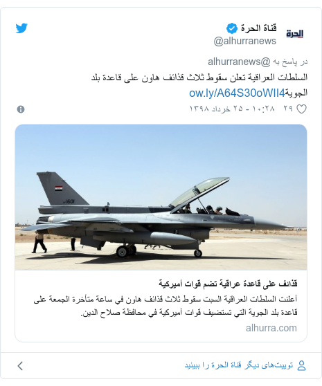 پست توییتر از @alhurranews: السلطات العراقیه تعلن سقوط ثلاث قذائف هاون على قاعده بلد الجویه