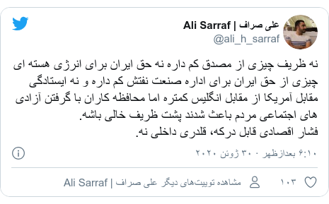 پست توییتر از @ali_h_sarraf: نه ظریف چیزی از مصدق کم داره نه حق ایران برای انرژی هسته ای چیزی از حق ایران برای اداره صنعت نفتش کم داره و نه ایستادگی مقابل آمریکا از مقابل انگلیس کمتره اما محافظه کاران با گرفتن آزادی های اجتماعی مردم باعث‌ شدند پشت ظریف خالی باشه.فشار اقصادی قابل درکه، قلدری داخلی نه.