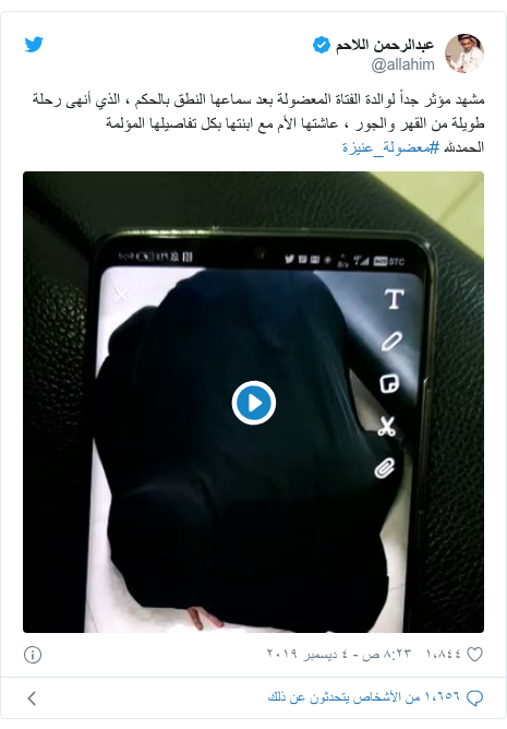 تويتر رسالة بعث بها @allahim: مشهد مؤثر جداً لوالدة الفتاة المعضولة بعد سماعها النطق بالحكم ، الذي أنهى رحلة طويلة من القهر والجور ، عاشتها الأم مع ابنتها بكل تفاصيلها المؤلمة الحمدلله #معضولة_عنيزة 