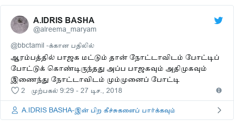 டுவிட்டர் இவரது பதிவு @alreema_maryam: ஆரம்பத்தில் பாஜக மட்டும் தான் நோட்டாவிடம் போட்டிப் போட்டுக் கொண்டிருந்தது அப்ப பாஜகவும் அதிமுகவும்  இணைந்து நோட்டாவிடம் மும்முனைப் போட்டி
