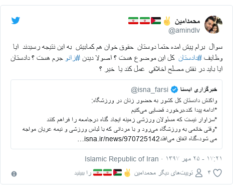 پست توییتر از @amindlv: سوال  برام پيش امده حتما دوستان  حقوق خوان هم كمابيش  به اين نتيجه رسيدند  ايا  وظايف #دادستان  كل اين موضوع هست ؟ اصولا ديدن #زانو جرم هست ؟ دادستان ايا بايد در نقش مصلح اخلاقي  عمل كند يا  خير ؟ 