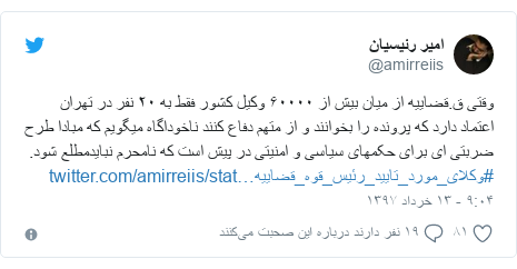 پست توییتر از @amirreiis: وقتی ق.قضاییه از میان بیش از ۶٠٠٠٠ وکیل کشور فقط به ٢٠ نفر در تهران اعتماد دارد که پرونده را بخوانند و از متهم دفاع کنند ناخوداگاه میگویم که مبادا طرح ضربتی ای برای حکمهای سیاسی و امنیتی در پیش است که نامحرم نبایدمطلع شود. #وکلای_مورد_تایید_رئیس_قوه_قضاییه