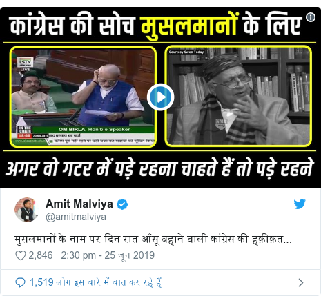 ट्विटर पोस्ट @amitmalviya: मुसलमानों के नाम पर दिन रात आँसू बहाने वाली कांग्रेस की हक़ीक़त... 