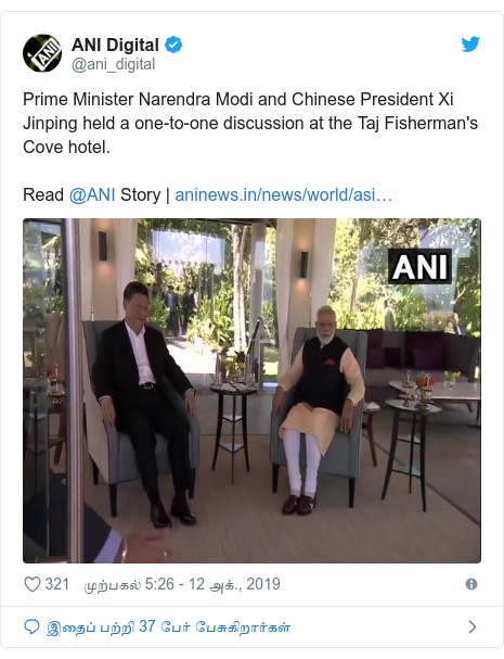 டுவிட்டர் இவரது பதிவு @ani_digital: Prime Minister Narendra Modi and Chinese President Xi Jinping held a one-to-one discussion at the Taj Fisherman's Cove hotel.Read @ANI Story |  
