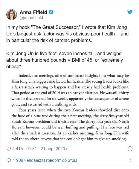 Twitter пост, автор: @annafifield: In my book "The Great Successor," I wrote that Kim Jong Un's biggest risk factor was his obvious poor health -- and in particular the risk of cardiac problems. Kim Jong Un is five feet, seven inches tall, and weighs about three hundred pounds = BMI of 45, or "extremely obese" 