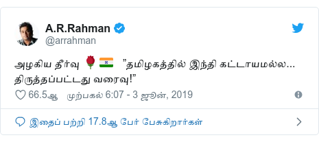 à®à¯à®µà®¿à®à¯à®à®°à¯ à®à®µà®°à®¤à¯ à®ªà®¤à®¿à®µà¯ @arrahman: à®à®´à®à®¿à®¯ à®¤à¯à®°à¯à®µà¯ ð¹ð®ð³   âà®¤à®®à®¿à®´à®à®¤à¯à®¤à®¿à®²à¯ à®à®¨à¯à®¤à®¿ à®à®à¯à®à®¾à®¯à®®à®²à¯à®²... à®¤à®¿à®°à¯à®¤à¯à®¤à®ªà¯à®ªà®à¯à®à®¤à¯ à®µà®°à¯à®µà¯!â