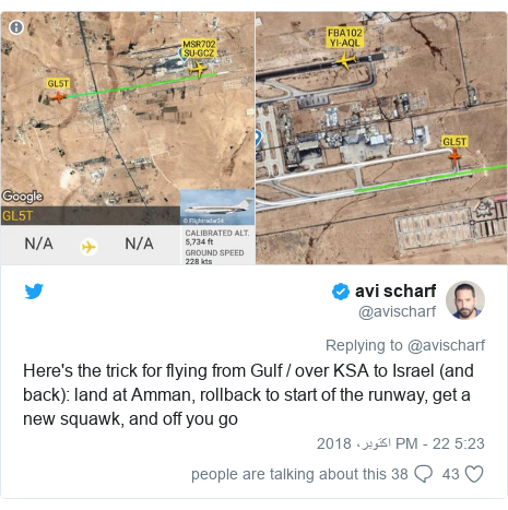 ٹوئٹر پوسٹس @avischarf کے حساب سے: Here's the trick for flying from Gulf / over KSA to Israel (and back) land at Amman, rollback to start of the runway, get a new squawk, and off you go 