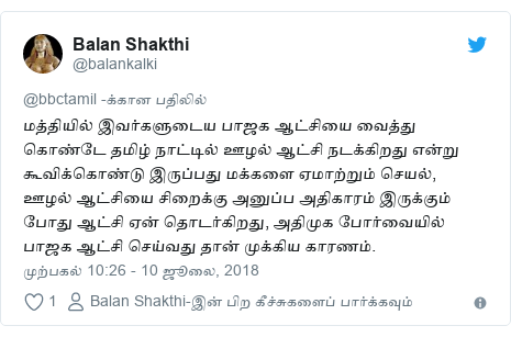 டுவிட்டர் இவரது பதிவு @balankalki: மத்தியில் இவர்களுடைய பாஜக ஆட்சியை வைத்து கொண்டே தமிழ் நாட்டில் ஊழல் ஆட்சி நடக்கிறது என்று கூவிக்கொண்டு இருப்பது மக்களை ஏமாற்றும் செயல், ஊழல் ஆட்சியை சிறைக்கு அனுப்ப அதிகாரம் இருக்கும் போது ஆட்சி ஏன் தொடர்கிறது, அதிமுக போர்வையில் பாஜக ஆட்சி செய்வது தான் முக்கிய காரணம்.