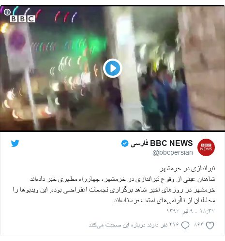 پست توییتر از @bbcpersian: تیراندازی در خرمشهرشاهدان عینی از وقوع تیراندازی در خرمشهر، چهارراه مطهری خبر داده‌اندخرمشهر در روزهای اخیر شاهد برگزاری تجمعات اعتراضی بوده. این ویدیوها را مخاطبان از ناآرامی‌های امشب فرستاده‌اند 