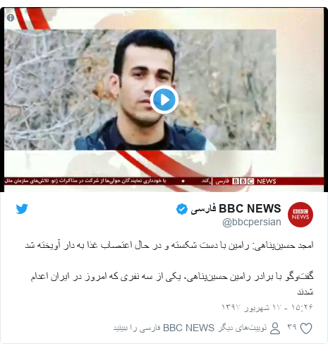 پست توییتر از @bbcpersian: امجد حسین‌پناهی رامین با دست شکسته و در حال اعتصاب غذا به دار آویخته شدگفت‌وگو با برادر رامین حسین‌پناهی، یکی از سه نفری که امروز در ایران اعدام شدند 