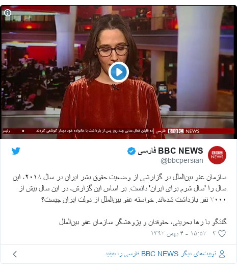 پست توییتر از @bbcpersian: سازمان عفو بین‌الملل در گزارشی از وضعیت حقوق بشر ایران در سال ۲۰۱۸، این سال را 'سال شرم برای ایران' دانست. بر اساس این گزارش، در این سال بیش از ۷۰۰۰ نفر بازداشت شده‌اند. خواسته عفو بین‌الملل از دولت ایران چیست؟ گفتگو با رها بحرینی، حقوقدان و پژوهشگر سازمان عفو بین‌الملل 