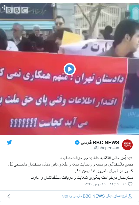 پست توییتر از @bbcpersian: «به یُمن جشن انقلاب، فقط یه جو حرف حساب»تجمع مالباختگان موسسه و وبسایت سکه و طلای ثامن مقابل ساختمان دادستانی کل کشور در تهران، امروز ۱۵ بهمن ۹۷. معترضان درخواست پیگیری شکایت و دریافت مطالباتشان را دارند. 