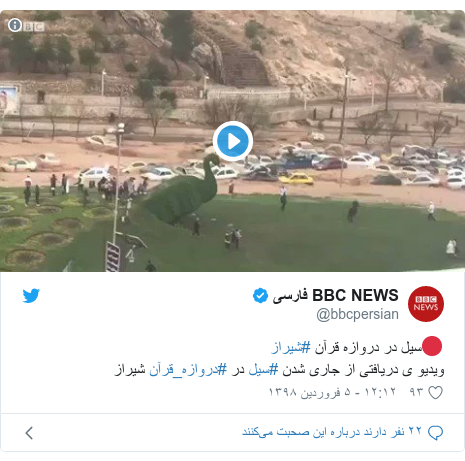 پست توییتر از @bbcpersian: 🔴سیل در دروازه قرآن #شیراز  ویدیو ی دریافتی از جاری شدن #سیل در #دروازه_قرآن شیراز 