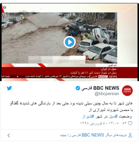 پست توییتر از @bbcpersian: «این شهر تا به حال چنین سیلی ندیده بود حتی بعد از بارندگی های شدید» گفتگو با محسن شهروند شیرازی از  وضعیت #سیل در شهر #شیراز 