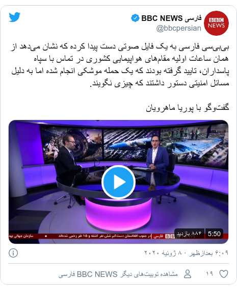 پست توییتر از @bbcpersian: بی‌بی‌سی فارسی به یک فایل صوتی دست پیدا کرده که نشان می‌دهد از همان ساعات اولیه مقام‌های هواپیمایی کشوری در تماس با سپاه پاسداران، تایید گرفته بودند که یک حمله موشکی انجام شده اما به دلیل مسائل امنیتی دستور داشتند که چیزی نگویند. گفت‌وگو با پوریا ماهرویان 