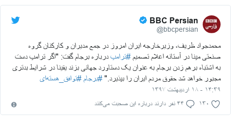 پست توییتر از @bbcpersian: محمدجواد ظریف، وزیرخارجه ایران امروز در جمع مدیران و کارکنان گروه صنعتی مپنا در آستانه اعلام تصمیم #ترامپ درباره برجام گفت  "اگر ترامپ دست به اشتباه برهم زدن برجام به عنوان یک دستاورد جهانی بزند یقینا در شرایط بدتری مجبور خواهد شد حقوق مردم ایران را بپذیرد." #برجام #توافق_هسته‌ای