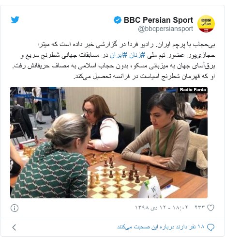 پست توییتر از @bbcpersiansport: بی‌حجاب با پرچم ایران. رادیو فردا در گزارشی خبر داده است که میترا حجازی‌پور عضور تیم ملی #زنان #ایران در مسابقات جهانی شطرنج سریع و برق‌آسای جهان به میزبانی مسکو، بدون حجاب اسلامی به مصاف حریفانش رفت. او که قهرمان شطرنج آسیاست در فرانسه تحصیل می‌کند. 