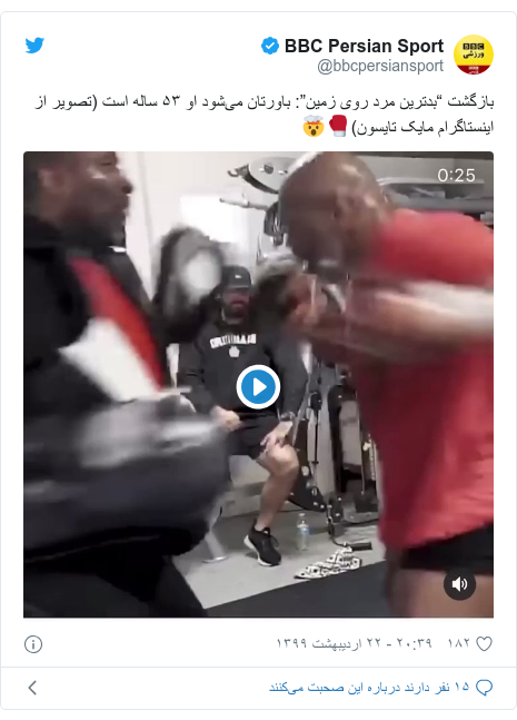 پست توییتر از @bbcpersiansport: بازگشت “بدترین مرد روی زمین” باورتان می‌شود او ۵۳ ساله است (تصویر از اینستاگرام مایک تایسون)?? 