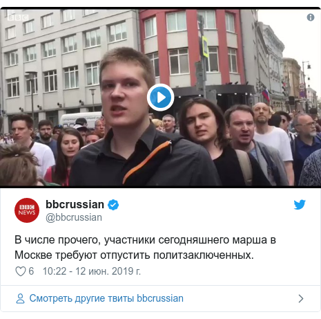 Twitter пост, автор: @bbcrussian: В числе прочего, участники сегодняшнего марша в Москве требуют отпустить политзаключенных. 