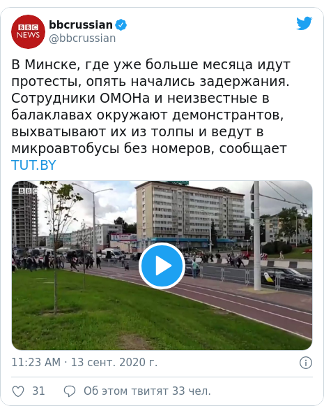Twitter пост, автор: @bbcrussian: В Минске, где уже больше месяца идут протесты, опять начались задержания. Сотрудники ОМОНа и неизвестные в балаклавах окружают демонстрантов, выхватывают их из толпы и ведут в микроавтобусы без номеров, сообщает  