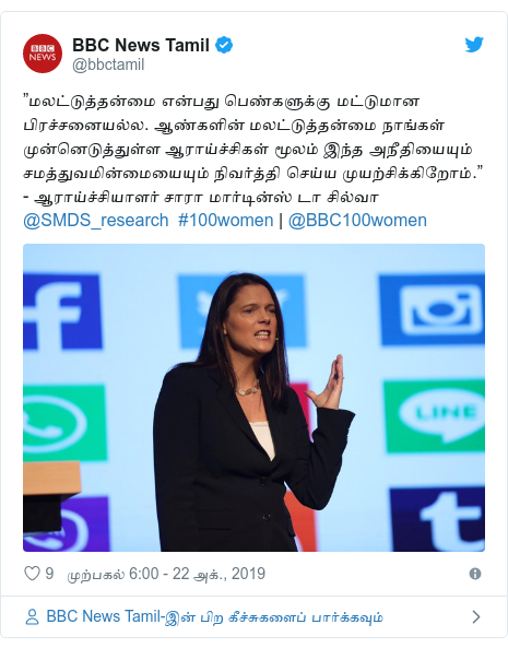 டுவிட்டர் இவரது பதிவு @bbctamil: ”மலட்டுத்தன்மை என்பது பெண்களுக்கு மட்டுமான பிரச்சனையல்ல. ஆண்களின் மலட்டுத்தன்மை நாங்கள் முன்னெடுத்துள்ள ஆராய்ச்சிகள் மூலம் இந்த அநீதியையும் சமத்துவமின்மையையும் நிவர்த்தி செய்ய முயற்சிக்கிறோம்.” - ஆராய்ச்சியாளர் சாரா மார்டின்ஸ் டா சில்வா @SMDS_research  #100women | @BBC100women 