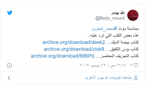 تويتر رسالة بعث بها @Bedo_mount: بمناسبة موت #محمد_شحرورهذه بعض الكتب التي ترد عليه..كتاب بيضة الديك.كتاب بؤس التلفيق.كتاب التحريف المعاصر.