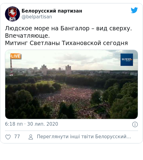 Twitter допис, автор: @belpartisan: Людское море на Бангалор &ndash; вид сверху. Впечатляюще.Митинг Светланы Тихановской сегодня 