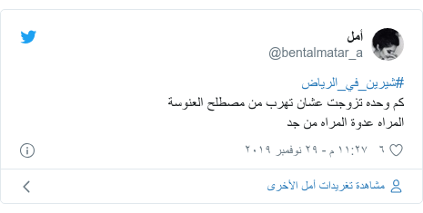 تويتر رسالة بعث بها @bentalmatar_a: #شيرين_في_الرياضكم وحده تزوجت عشان تهرب من مصطلح العنوسةالمراه عدوة المراه من جد