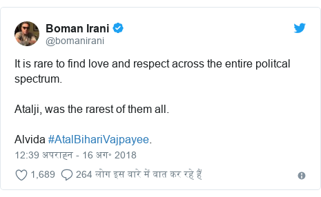 ट्विटर पोस्ट @bomanirani: It is rare to find love and respect across the entire politcal spectrum. Atalji, was the rarest of them all. Alvida #AtalBihariVajpayee.