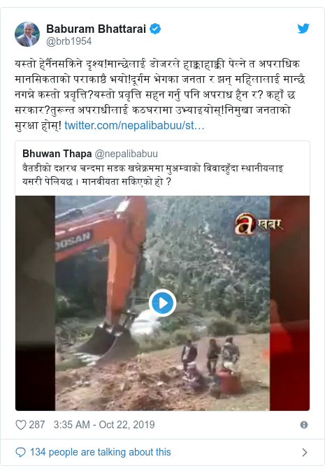 Twitter post by @brb1954: यस्तो हेर्नैनसकिने दृश्य!मान्छेलाई डोजरले हाक्काहाक्की पेल्ने त अपराधिक मानसिकताको पराकाष्ठै भयो!दूर्गम भेगका जनता र झन् महिलालाई मान्छै नगन्ने कस्तो प्रवृत्ति?यस्तो प्रवृत्ति सहन गर्नु पनि अपराध हैन र? कहाँ छ सरकार?तुरून्त अपराधीलाई कठघरामा उभ्याइयोस्!निमुखा जनताको सुरक्षा होस्! 