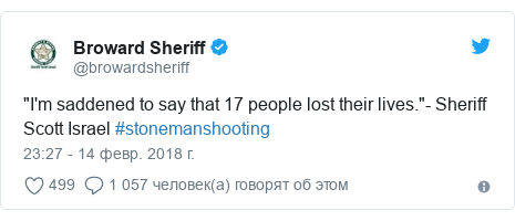 Twitter пост, автор: @browardsheriff: "I'm saddened to say that 17 people lost their lives."- Sheriff Scott Israel #stonemanshooting