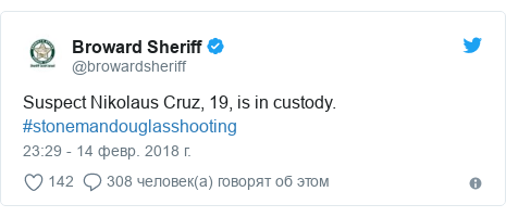 Twitter пост, автор: @browardsheriff: Suspect Nikolaus Cruz, 19, is in custody. #stonemandouglasshooting