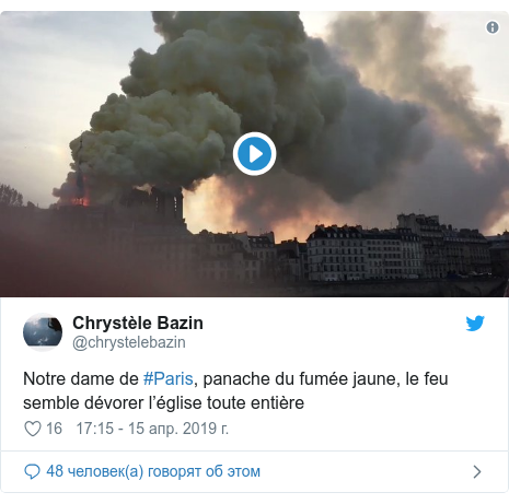 Twitter пост, автор: @chrystelebazin: Notre dame de #Paris, panache du fumée jaune, le feu semble dévorer l’église toute entière 