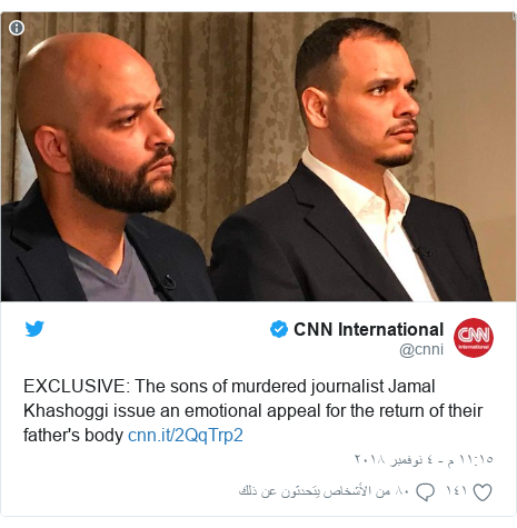 تويتر رسالة بعث بها @cnni: EXCLUSIVE  The sons of murdered journalist Jamal Khashoggi issue an emotional appeal for the return of their father's body  
